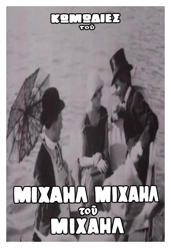 O Villar eis ta gynaikeia loutra tou Falirou