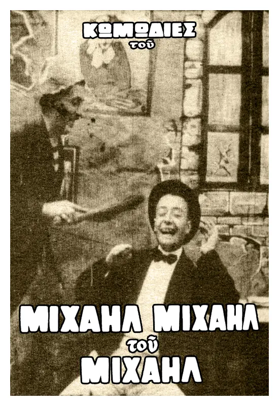 To oneiro tou Mihail