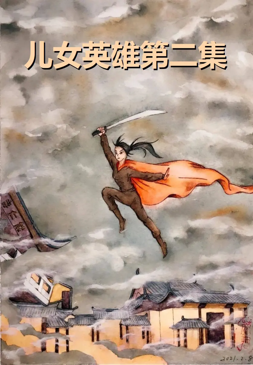 Ernu yingxiong di er ji