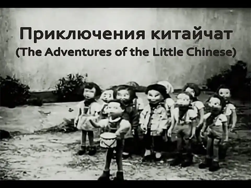 Adventures of the Little Chinese