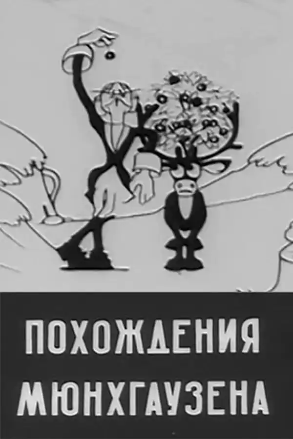 Pokhozhdeniya Myunkhauzena